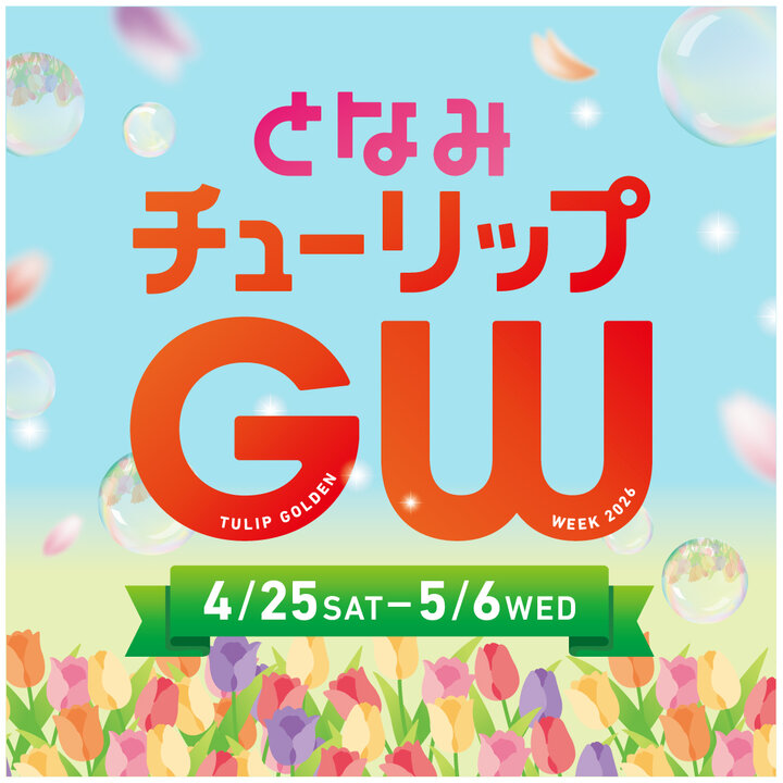 となみチューリップGW