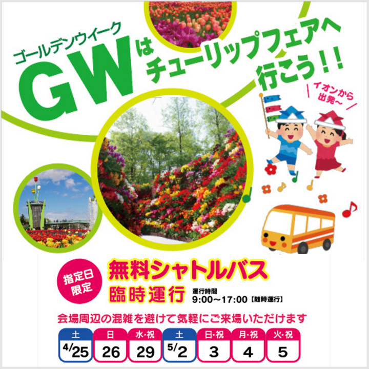 となみチューリップフェア 無料シャトルバス運行