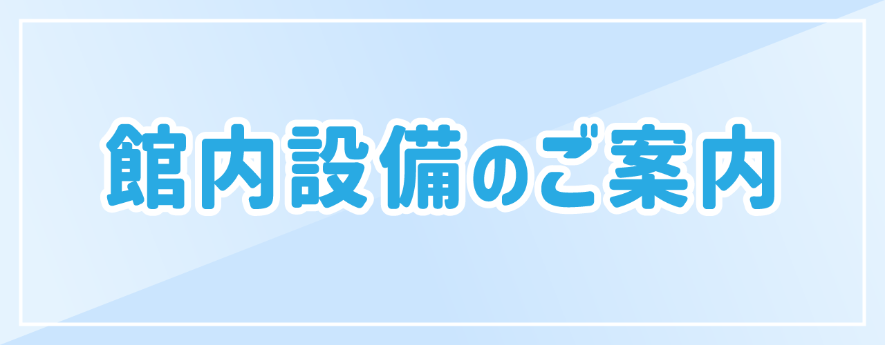 キッズ施設情報・サービスのご案内