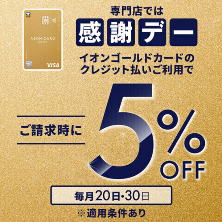 感謝デーゴールドカード請求時5%OFF│イベントニュース│イオンモール