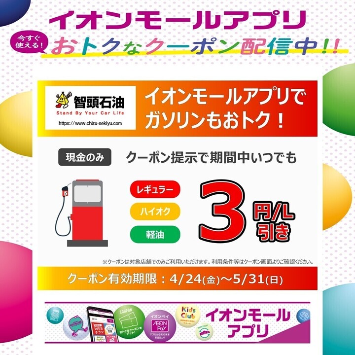 イオンモールアプリ】ガソリン割引クーポン配信！│イベントニュース