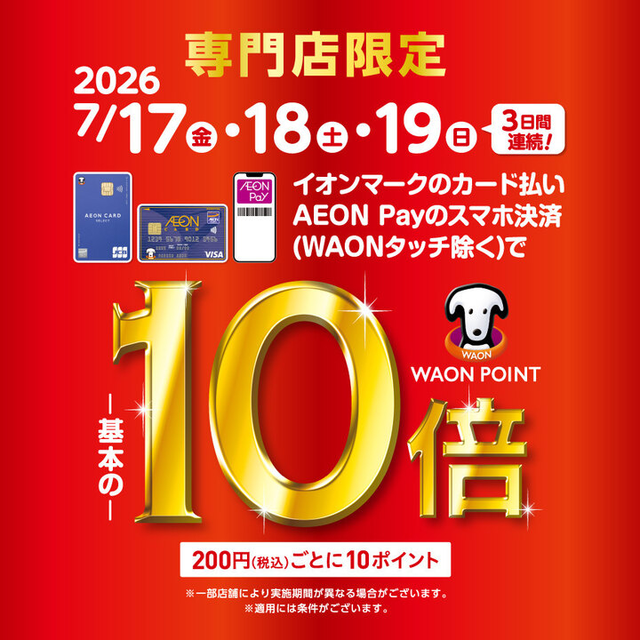 イオンカード払いWAON POINT10倍