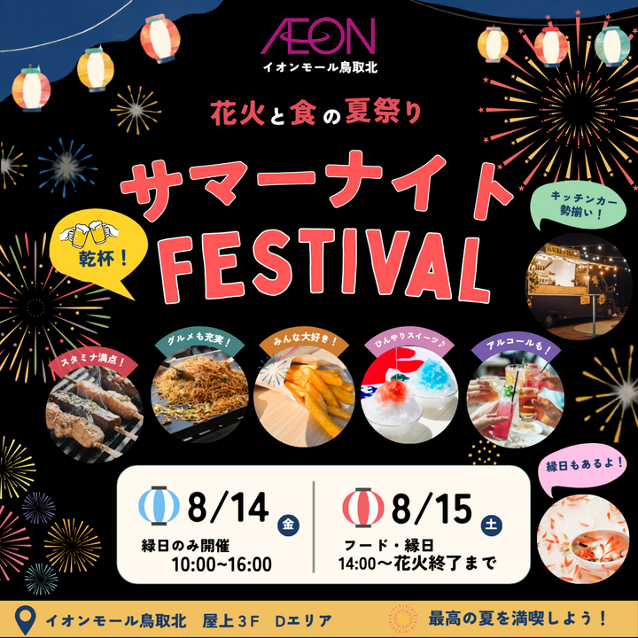 ＼花火と食の夏祭り！／サマーナイトFESTIVAL