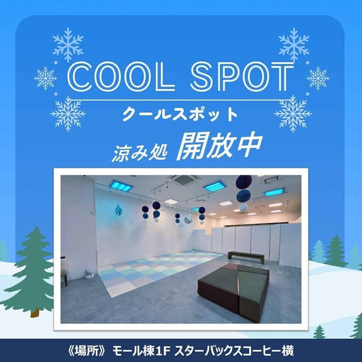COOL SPOT 〜 涼み処 開放中 〜│イベントニュース│イオンモール鳥取
