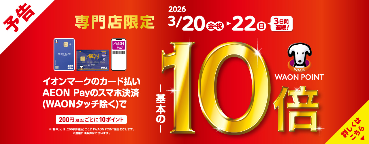 (予告)イオンカード払いWAONPOINT10倍