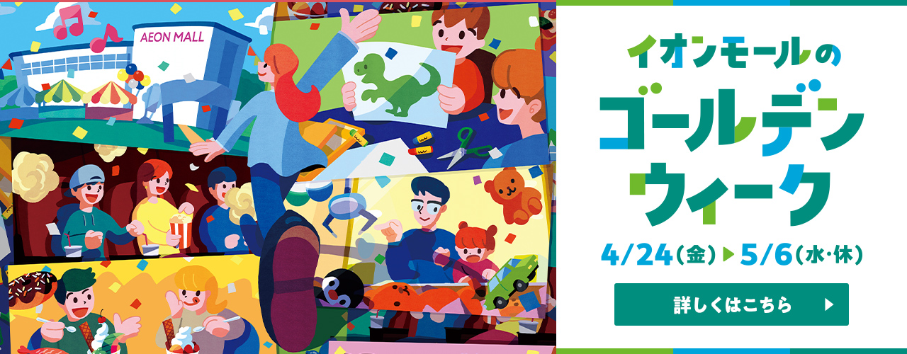 イオンモールのゴールデンウィーク
