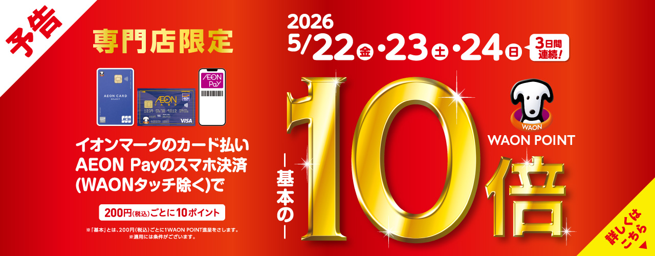 【予告】イオンカード払いWAONPOINT10倍