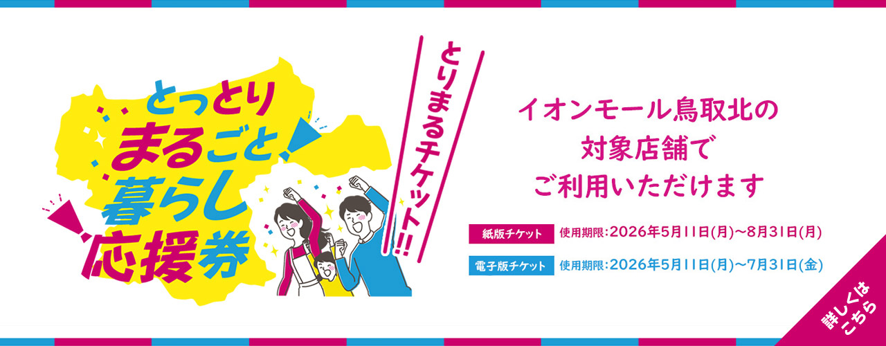 「とっとりまるごと暮らし応援券」ご利用いただける店舗