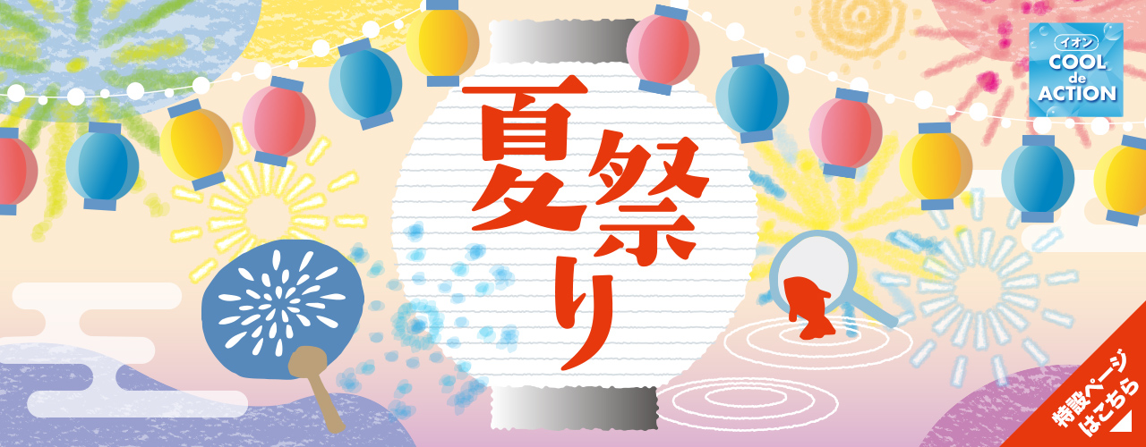 イオンモール鳥取北の夏祭り