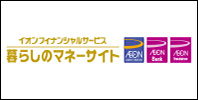 イオンフィナンシャルサービス 暮らしのマネーサイト