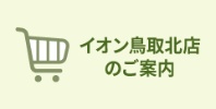 イオン鳥取北店のご案内