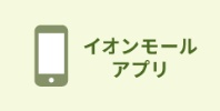 イオンモールアプリ