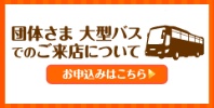 団体さま 大型バスでのご来店について