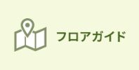 フロアガイド