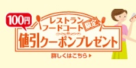 【レストラン・フードコート限定】100円値引クーポンプレゼント