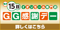 【毎月15日】イオンモール専門店G.G感謝デー