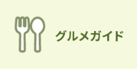 グルメガイド