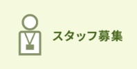 スタッフ募集