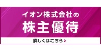 イオン株式会社の株主優待