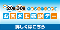 【毎月20日・30日】イオンモール専門店 お客さま感謝デー