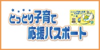 とっとり子育て応援パスポート