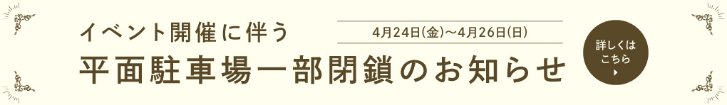 イベント開催に伴う平面駐車場一部閉鎖のお知らせ