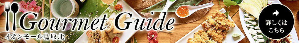 グルメガイド