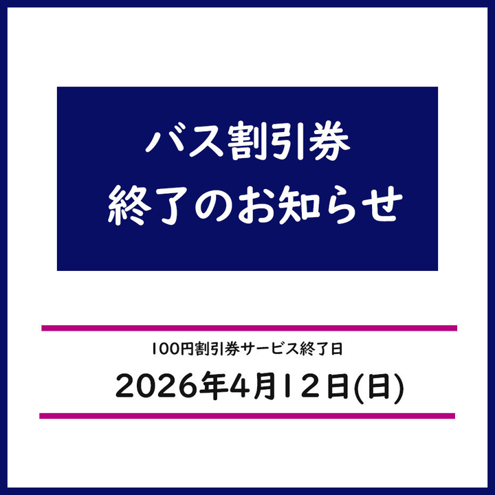 バス割引券進呈終了のお知らせ - イオンモール鳥取北 公式ホームページ