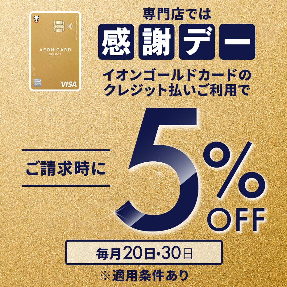 【感謝デー】イオンゴールドカードのクレジット払いご利用でご請求時に5%OFF