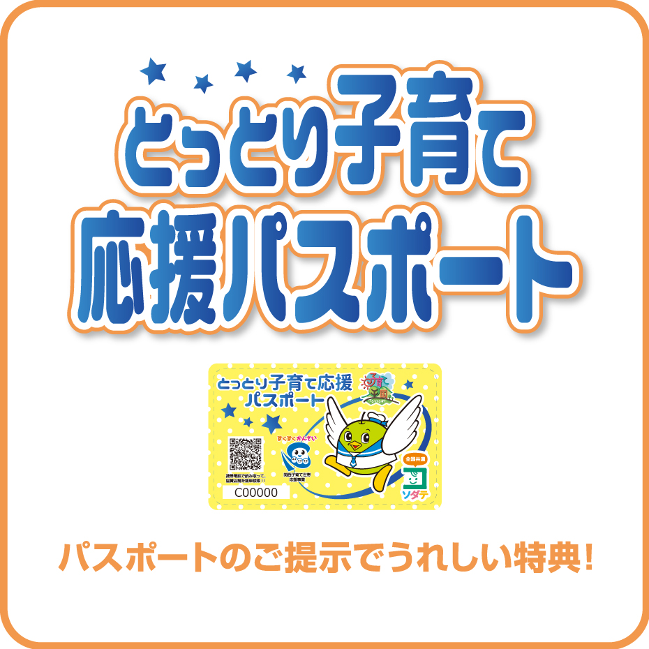 とっとり子育て応援パスポート 参加店舗
