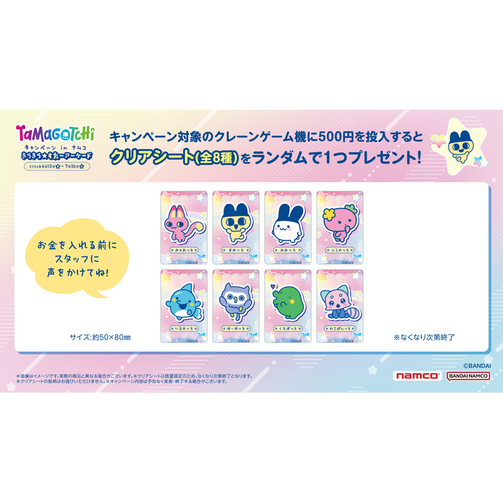 たまごっち キャンペーン in ナムコ きらきら☆すたーアーケード』開催
