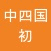 中四国初