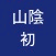 山陰初