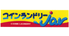 コインランドリーJav