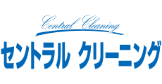 セントラルクリーニング