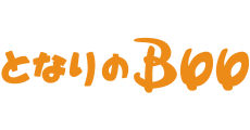 となりのBOO