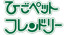 ひごペットフレンドリー