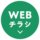 WEBチラシ