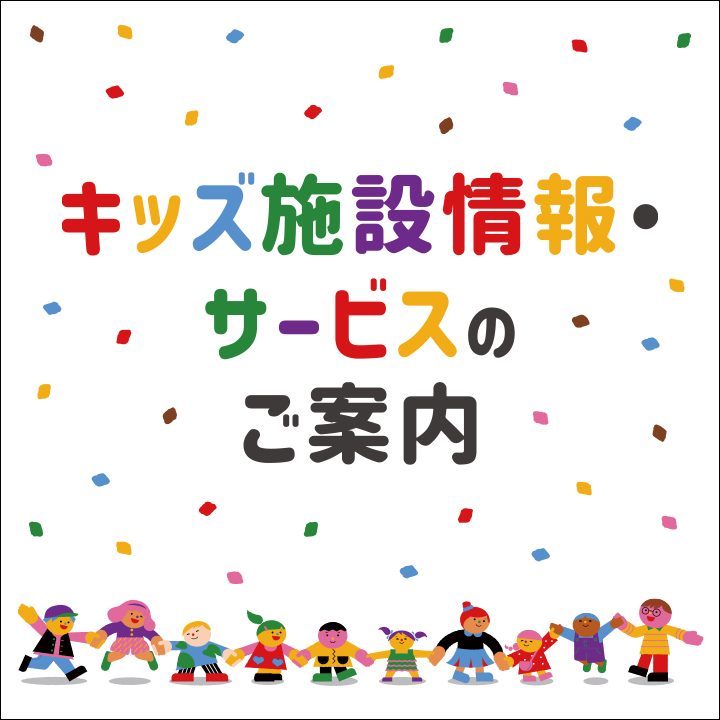 キッズ施設情報