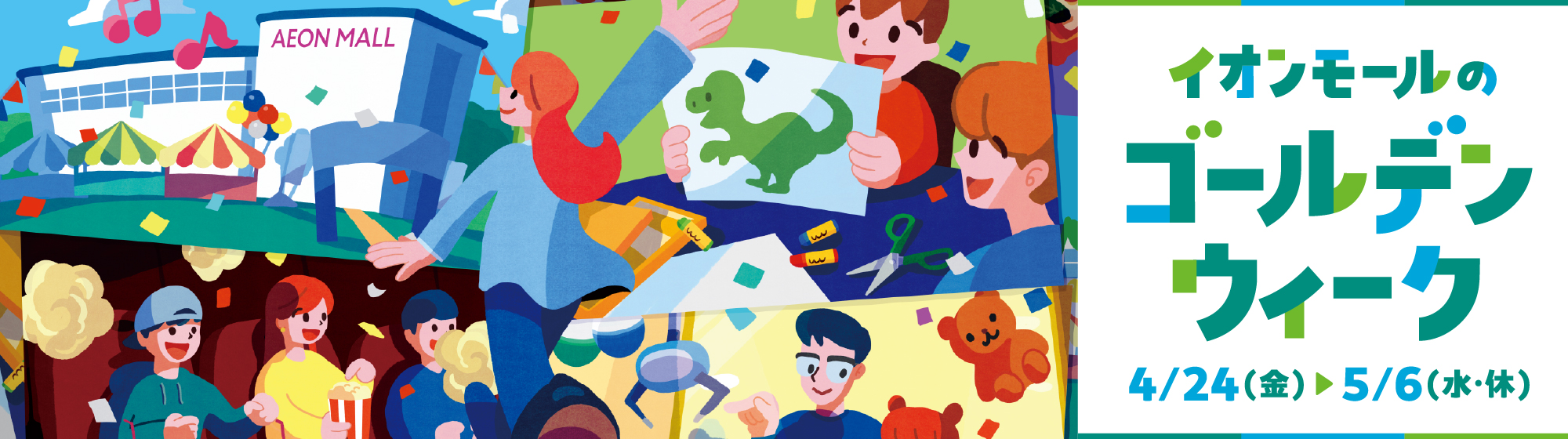 イオンモールのゴールデンウィーク 4月24日(金)～5月6日(水・休)