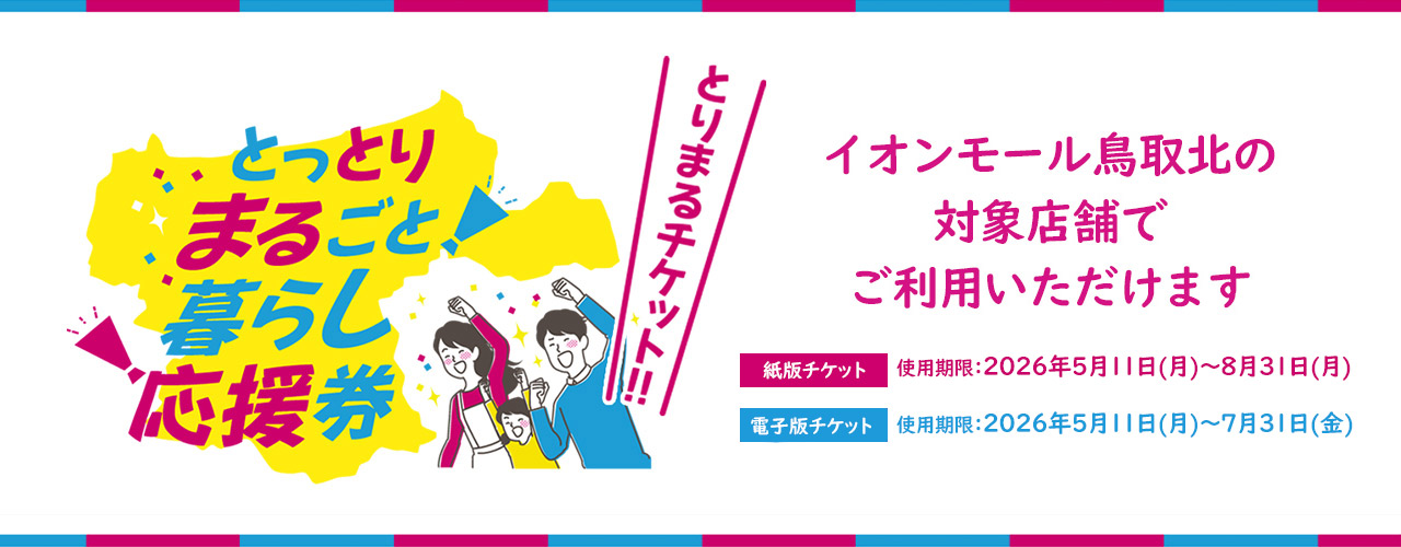 「とっとりまるごと暮らし応援券」ご利用いただける店舗
