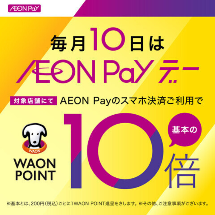 毎月10日 AEON Payデー