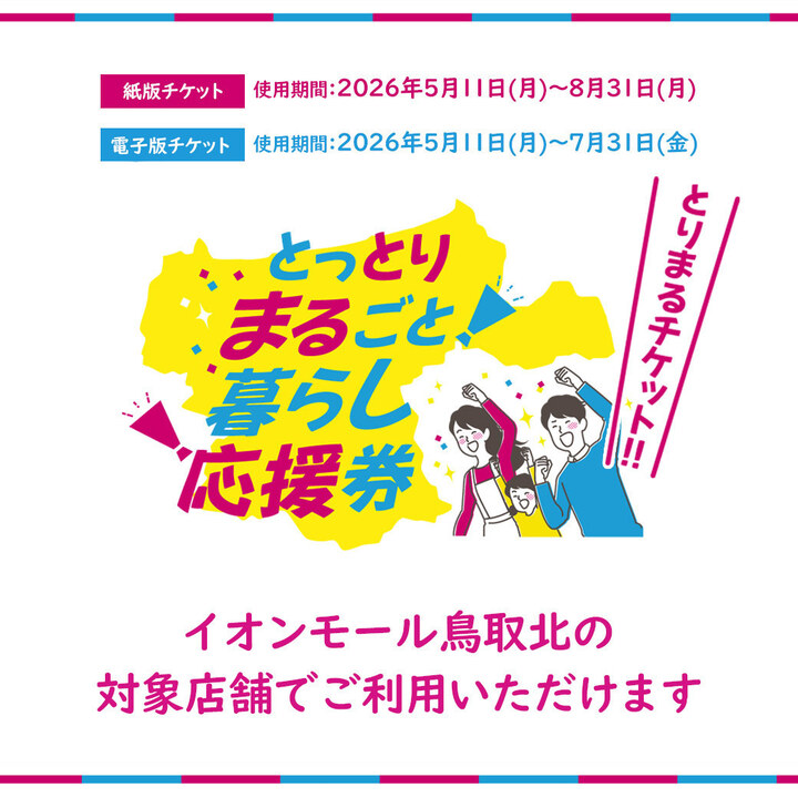 「とっとりまるごと暮らし応援券」ご利用いただける店舗のご案内