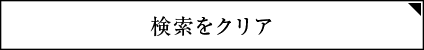 検索をクリア