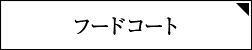 フードコート