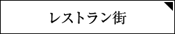 レストラン街