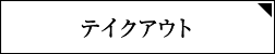 テイクアウト