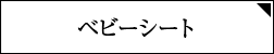 ベビーシート
