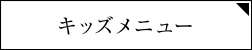 キッズメニュー