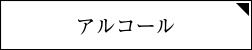 アルコール